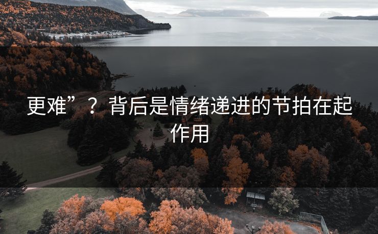 更难”?背后是情绪递进的节拍在起作用